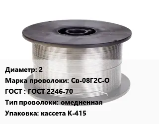 Проволока сварочная 2 Сталь: Св-08Г2С-О ГОСТ: ГОСТ 2246-70 омедненная кассета К-415